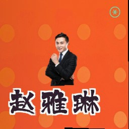 赵雅琳