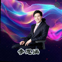 李思涵